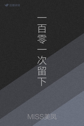 一百零一次留下