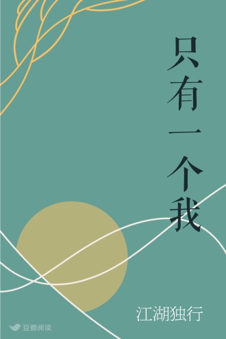 只有一个我