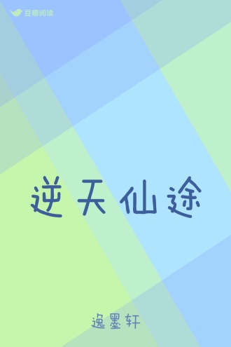 逆天仙途
