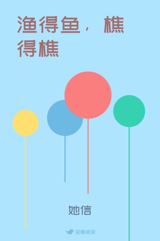 渔得鱼，樵得樵