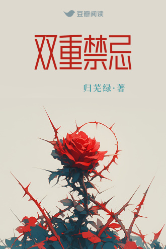 双重禁忌