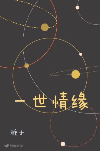 一世情缘
