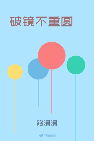 破镜不重圆