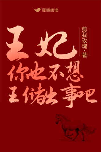 王妃，你也不想王储出事吧