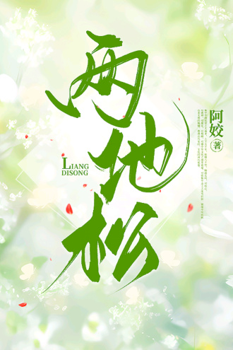 两地松