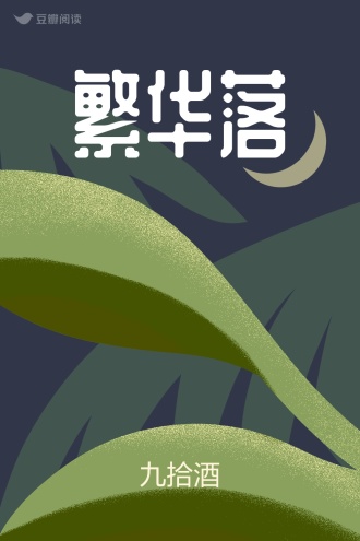 繁华落