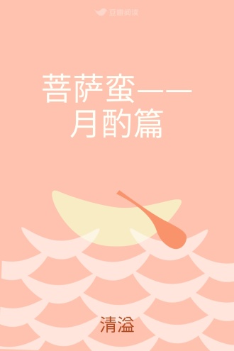 菩萨蛮——月酌篇