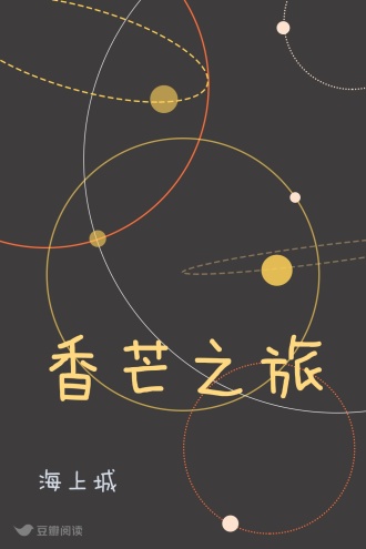 香芒之旅