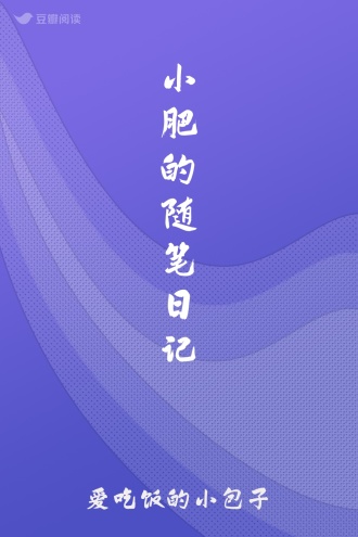 小肥的随笔日记