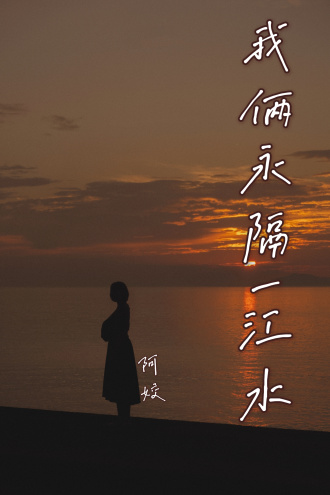 我俩永隔一江水
