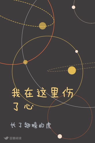 我在这里伤了心