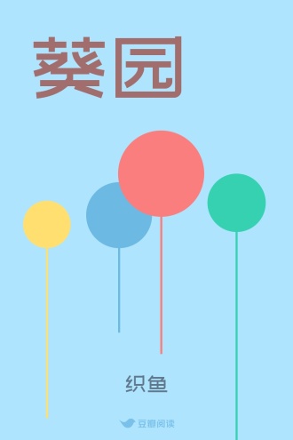葵园
