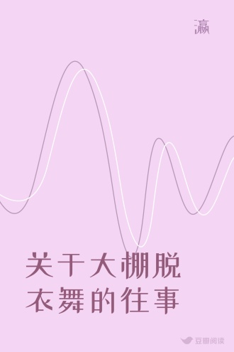 关于大棚脱衣舞的往事