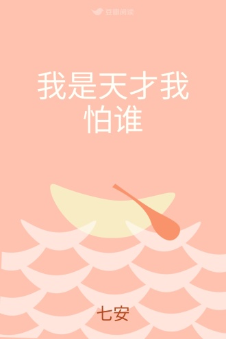 我是天才我怕谁