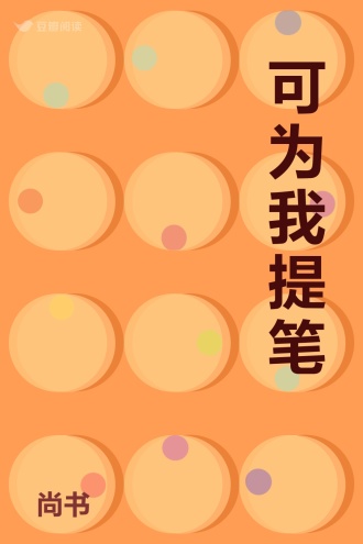 可为我提笔