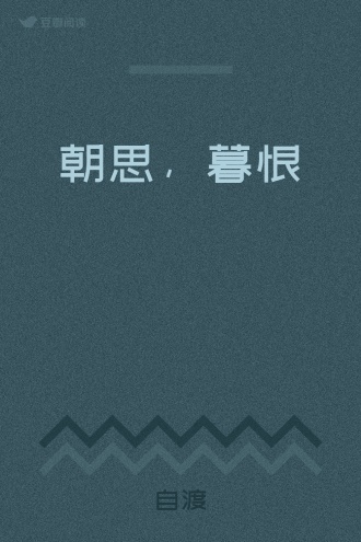 朝思，暮恨