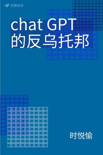 chat GPT的反乌托邦