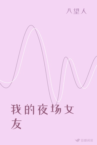 我的夜场女友