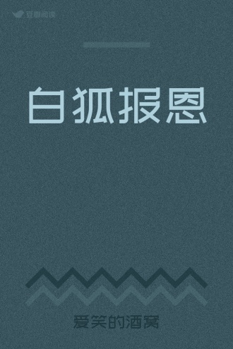 白狐报恩