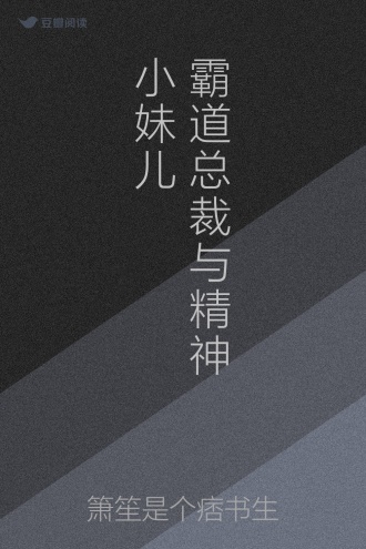 霸道总裁与精神小妹儿