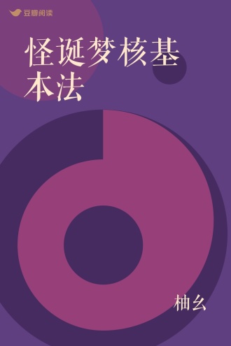 怪诞梦核基本法