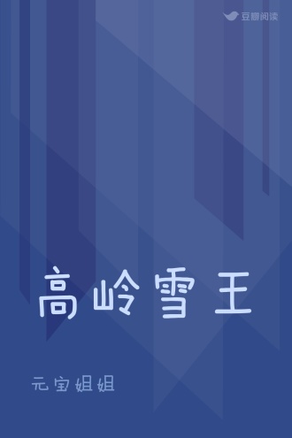 高岭雪王