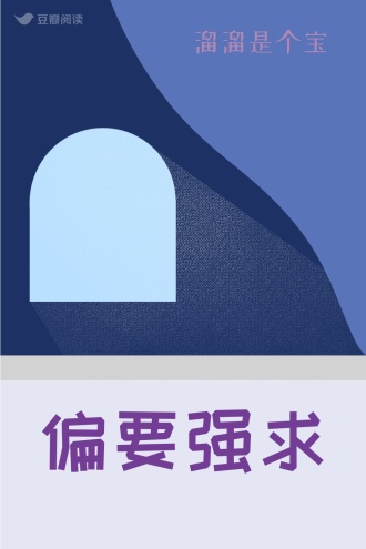 偏要强求