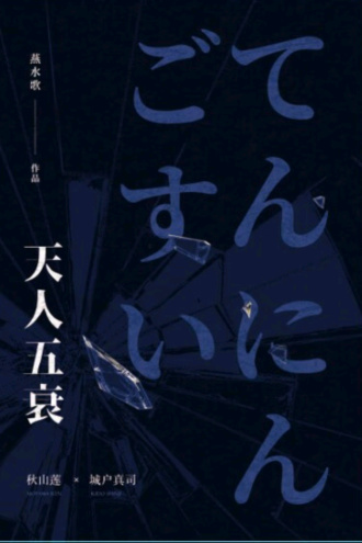 天人五衰