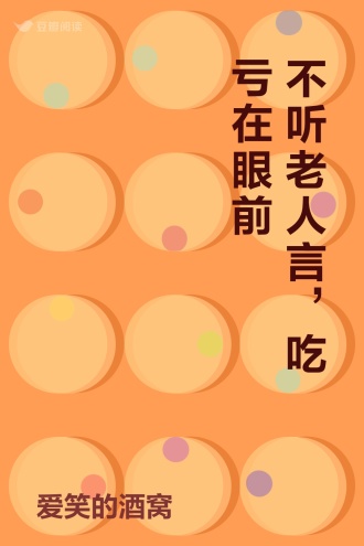 不听老人言，吃亏在眼前