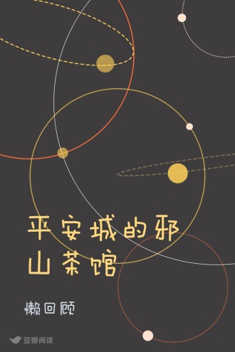 平安城的邪山茶馆