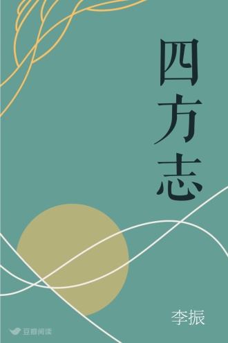 四方志