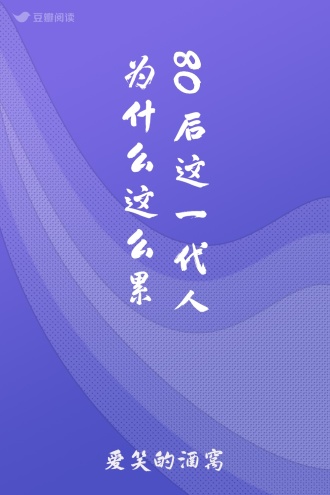 80后这一代人为什么这么累