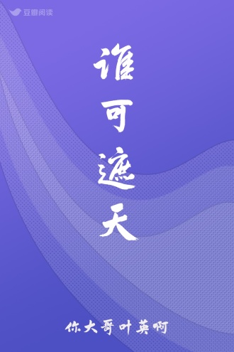 谁可遮天