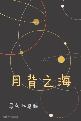 月背之海