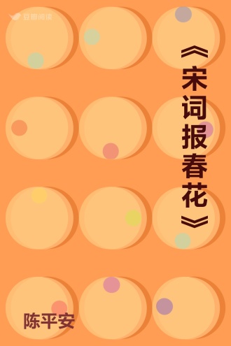 《宋词报春花》