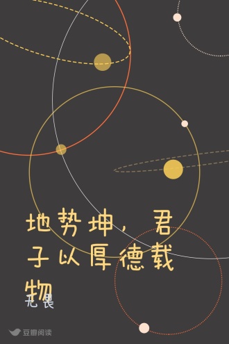 地势坤，君子以厚德载物