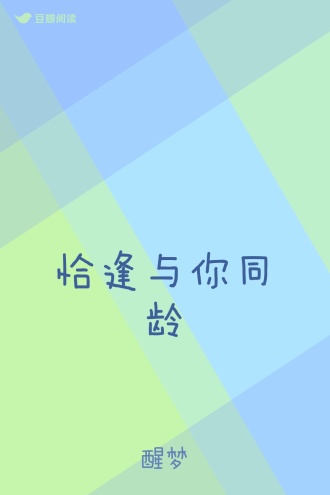 恰逢与你同龄