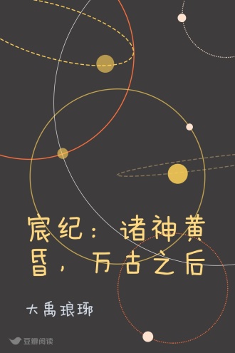 宸纪：诸神黄昏，万古之后