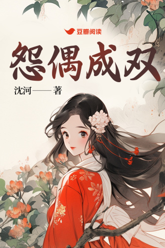 怨偶成双