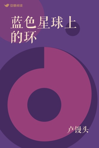 蓝色星球上的环