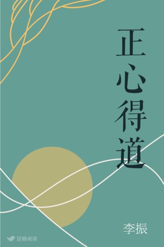 正心得道