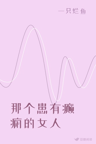 那个患有癫痫的女人