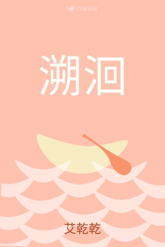 溯洄