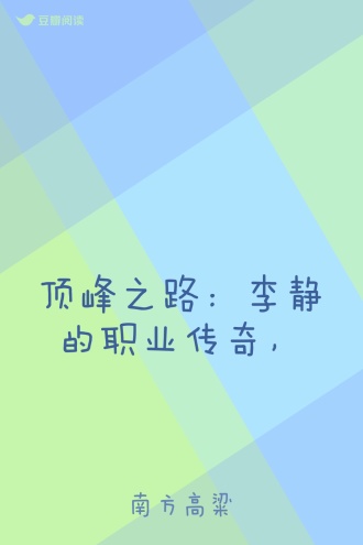 顶峰之路：李静的职业传奇，