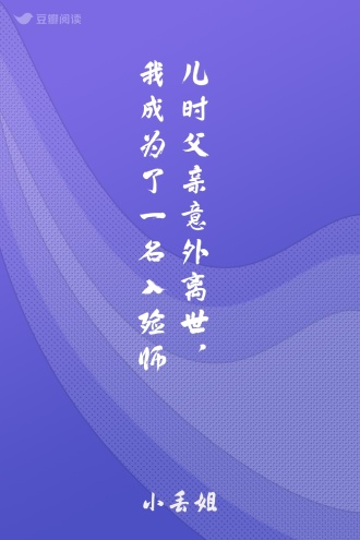 儿时父亲意外离世，我成为了一名入殓师