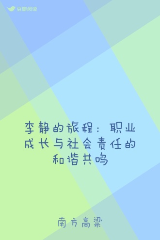 李静的旅程：职业成长与社会责任的和谐共鸣