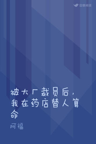 被大厂裁员后，我在药店替人算命