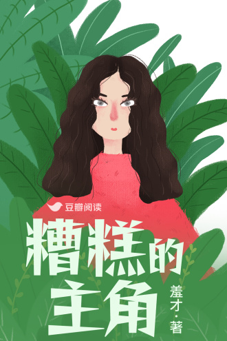 糟糕的主角