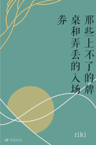 那些上不了的牌桌和弄丢的入场券