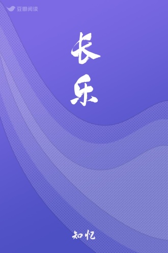 长乐